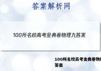 100所名校高考金典卷物理九 答案