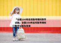 「全国100所名校联考理科数学试题」全国100所名校联考理科数学试题及答案
