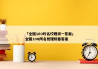 「全国100所名校理综一答案」全国100所名校理综卷答案
