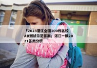 「2023湛江全国100所名校AB测试示范答案」湛江一模2021答案分析
