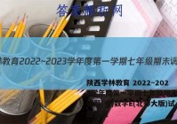 陕西学林教育 2022~2023学年度第一学期七年级期末调研试题(卷)数学E(北师大版)试题答案
