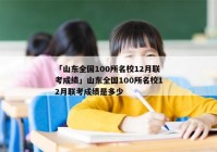 「山东全国100所名校12月联考成绩」山东全国100所名校12月联考成绩是多少
