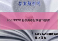 2023 100所名校英语金典卷13 答案