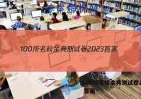 100所名校金典测试卷2023 答案