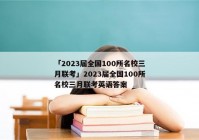 「2023届全国100所名校三月联考」2023届全国100所名校三月联考英语答案