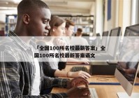 「全国100所名校最新答案」全国100所名校最新答案语文