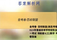 金考卷·百校联盟(新高考卷)2023年普通高等学校招生全国统一考试 领航卷3(三)数学 考卷答案