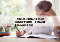 「全国100所名校AB测试示范福建成绩查询答案」全国100所名校ab测试示范卷