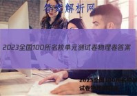 2023全国100所名校单元测试卷物理卷答案