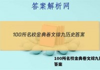 100所名校金典卷文综九历史 答案