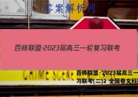 百师联盟·2023届高三一轮复习联考(二)2 全国卷文科数学答案