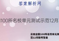 云南全国100所名校单元测试示范12月联考答案