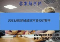 2023届陕西省高三年级10月联考(×加黑点)政治试题答案