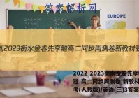 2022-2023衡水金卷先享题 高二同步周测卷 新教材新高考(人教版)/英语(三)3答案