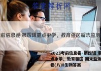 2023考前信息卷·第四辑 重点中学、教育强区 期末监测信息卷(八)8生物答案