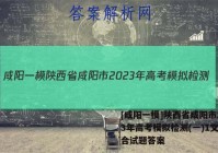 [咸阳一模]陕西省咸阳市2023年高考模拟检测(一)1文科综合试题答案