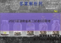 2023届湖南省高三试卷9月联考(23-35C)数学试题答案