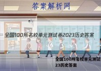 全国100所名校单元测试卷2023历史答案
