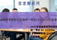 2023年普通高等学校招生全国统一考试 23·JJ·FZMJ 金卷仿真密卷(二)2文科综合试题答案