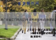 [江门一模]广东省江门市2023年高考模拟考试l物理试卷 答案(更新中)