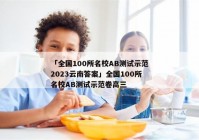 「全国100所名校AB测试示范2023云南答案」全国100所名校AB测试示范卷高三