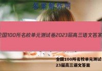 全国100所名校单元测试卷2023届高三语文答案