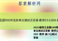 2023届高三全国100所名校单元测试示范卷·数学[23·G3DY·数学-新-Y](四)4答案