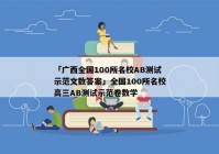 「广西全国100所名校AB测试示范文数答案」全国100所名校高三AB测试示范卷数学