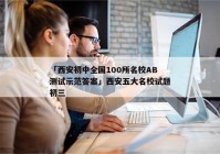 「西安初中全国100所名校AB测试示范答案」西安五大名校试题初三
