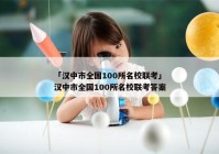 「汉中市全国100所名校联考」汉中市全国100所名校联考答案