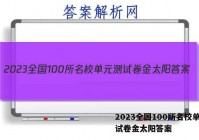 2023全国100所名校单元测试卷金太阳答案