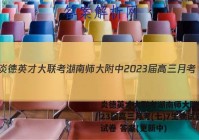 炎德英才大联考湖南师大附中2023届高三月考(七)7生物试题试卷 答案(更新中)