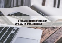 「全国100所名校联考按照高考标准吗」高考是全国联考吗