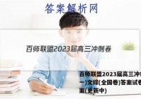 百师联盟2023届高三冲刺卷(一)文综(全国卷)答案试卷 答案(更新中)