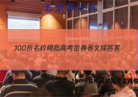 100所名校模拟高考金典卷文综 答案