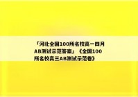 「河北全国100所名校高一四月AB测试示范答案」《全国100所名校高三AB测试示范卷》