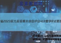 河南省2023届九届级期末综合评估[4L R]数学R试题答案