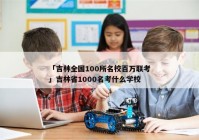 「吉林全国100所名校百万联考」吉林省1000名考什么学校
