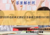 全国100所名校单元测试示范卷高三物理2023答案