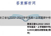 黑龙江省SL2022~2023学年度高一上学期期中考试(231240D)语文试卷答案(更新中)