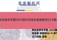 衡水金卷先享题 2023届分科综合卷 新教材SX·B 数学(三)3试题 答案