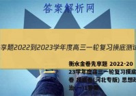 衡水金卷先享题 2022-2023学年度高三一轮复习摸底测试卷 摸底卷(河北专版) 思想政治(一)1答案