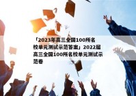「2023年高三全国100所名校单元测试示范答案」2022届高三全国100所名校单元测试示范卷