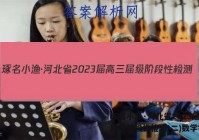 琢名小渔·河北省2023届高三届级阶段性检测(二)数学答案
