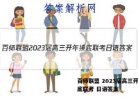 百师联盟 2023届高三开年摸底联考 日语答案