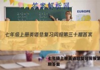 七年级上册英语总复习周报第三十期答案