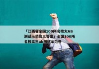 「江西省全国100所名校大AB测试示范高三答案」全国100所名校高三ab测试示范卷