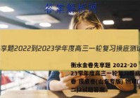 衡水金卷先享题 2022-2023学年度高三一轮复习摸底测试卷 摸底卷(山东专版) 物理(二)2试题答案