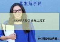 100所名校金典卷二 答案