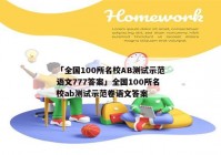 「全国100所名校AB测试示范语文777答案」全国100所名校ab测试示范卷语文答案